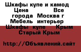 Шкафы купе и камод › Цена ­ 10 000 - Все города, Москва г. Мебель, интерьер » Шкафы, купе   . Крым,Старый Крым